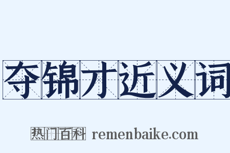 夺锦才近义词是什么意思的图片